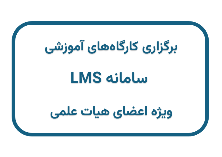 برگزاری کارگاه‌های آموزشی سامانه LMS ویژه اعضای هیات علمی